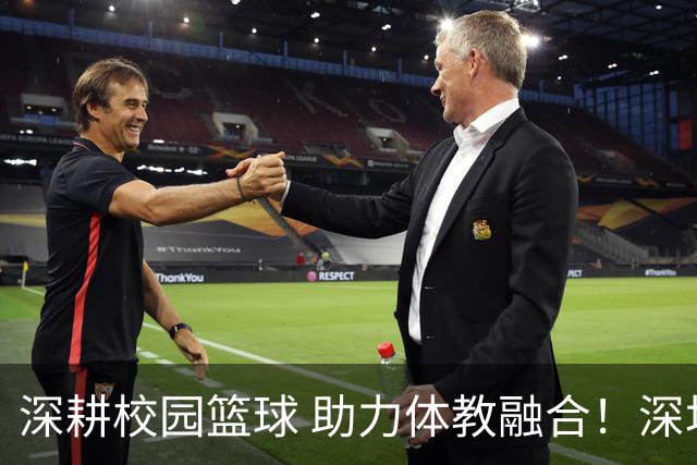 深耕校园篮球 助力体教融合！深圳男篮公益行走进西浦景龙