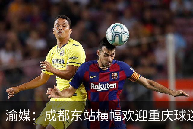 渝媒：成都东站横幅欢迎重庆球迷，重庆球迷开起“演唱会”
