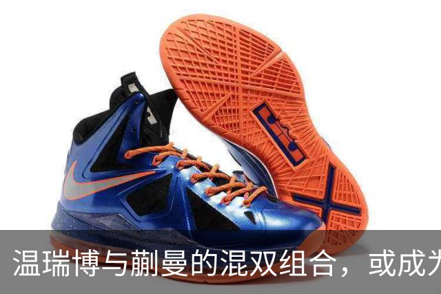 温瑞博与蒯曼的混双组合，或成为布里斯班奥运会的焦点挑战者！
