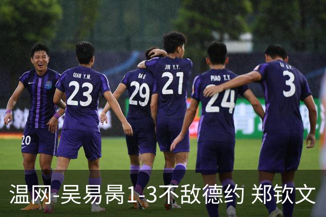 温网-吴易昺1-3不敌德约 郑钦文“一轮游”+王欣瑜张帅晋级