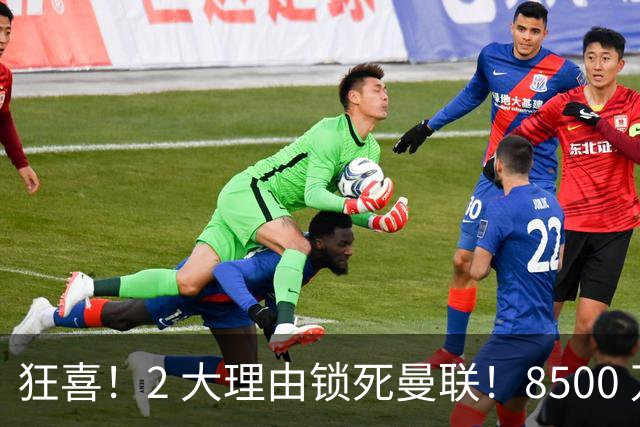 狂喜！2 大理由锁死曼联！8500 万镑拦路，大英悍将也来投