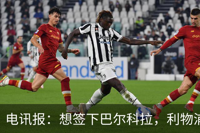 电讯报：想签下巴尔科拉，利物浦需砸出超1.1亿英镑的巨资