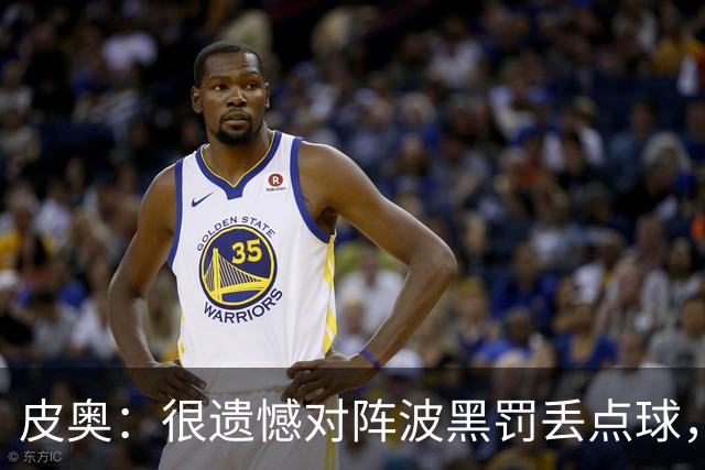 皮奥：很遗憾对阵波黑罚丢点球，但我不能一直回头看，要向前看