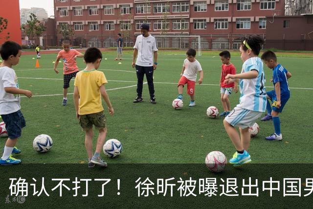 确认不打了！徐昕被曝退出中国男篮，将加盟NBA夏季联赛！