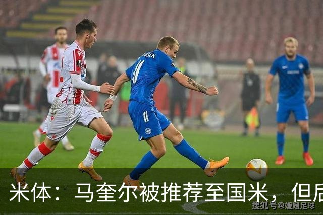 米体：马奎尔被推荐至国米，但后者优先考虑引进索勒等中卫