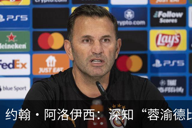 约翰·阿洛伊西：深知“蓉渝德比”分量极重，全队上下高度重视