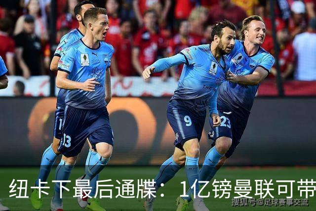 纽卡下最后通牒：1亿镑曼联可带走托纳利，红魔还想挖喜鹊左后卫