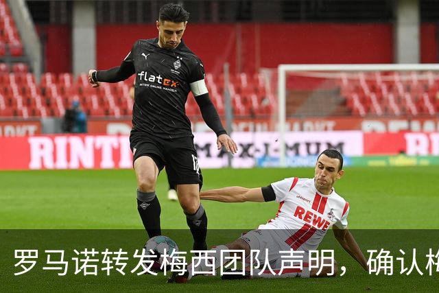 罗马诺转发梅西团队声明，确认梅西父亲豪尔赫病情发展向好