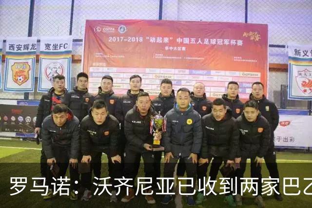 罗马诺：沃齐尼亚已收到两家巴乙俱乐部报价，目前他是自由身