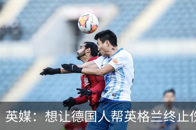 英媒：想让德国人帮英格兰终止伤痛 图赫尔可能觉得滑稽