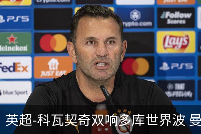 英超-科瓦契奇双响多库世界波 曼城3-2富勒姆