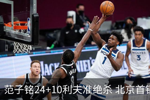 范子铭24+10利夫准绝杀 北京首钢2分险胜四川