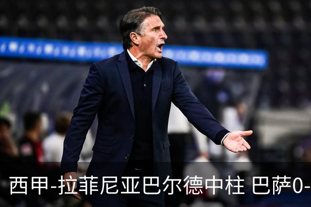 西甲-拉菲尼亚巴尔德中柱 巴萨0-0闷平赫塔菲