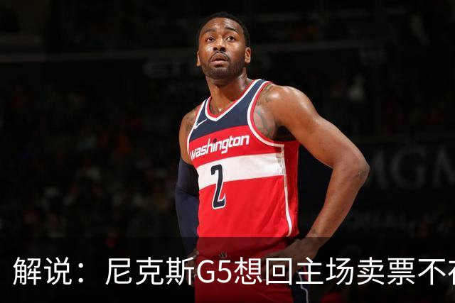 解说：尼克斯G5想回主场卖票不存在 马刺G4被钉上历史耻辱柱