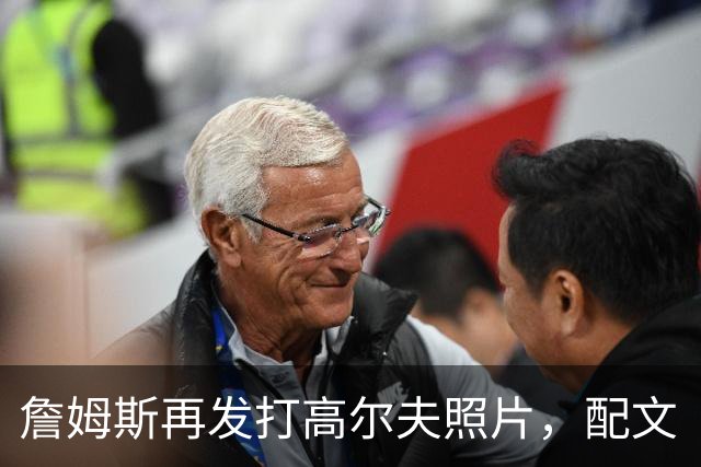詹姆斯再发打高尔夫照片，配文“有本事来抓我”