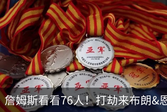 詹姆斯看看76人！打劫来布朗&恩马VJ星光闪耀&有薪金空间 太契合