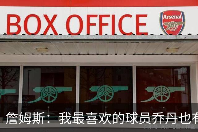 詹姆斯：我最喜欢的球员乔丹也有退役的一天 万事万物皆有终局
