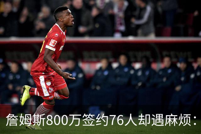 詹姆斯800万签约76人却遇麻烦：为何年薪联盟第一人的合同要被迫修改？