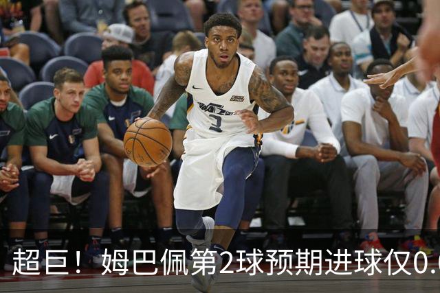 超巨！姆巴佩第2球预期进球仅0.03 半场丢人半场吓死人