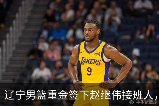 辽宁男篮重金签下赵继伟接班人，刘晓宇重返北控，广东内线补强遇阻