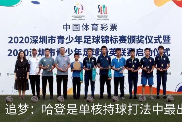 追梦：哈登是单核持球打法中最出色的 但面对强队会成为一种阻碍
