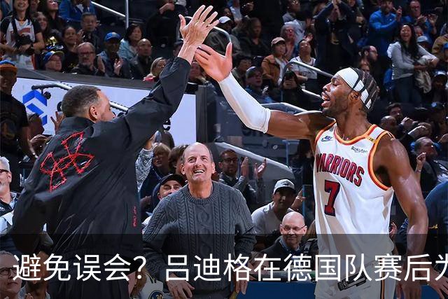 避免误会？吕迪格在德国队赛后为多件球衣签名，但拒绝了拜仁球衣