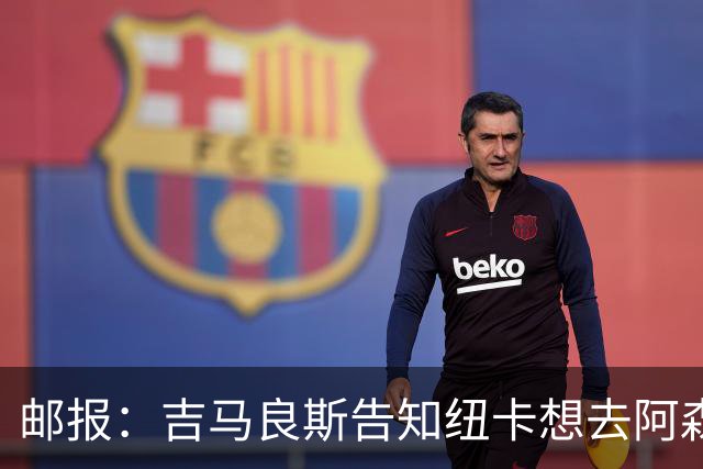 邮报：吉马良斯告知纽卡想去阿森纳，7500万镑可能会让谈判有进展