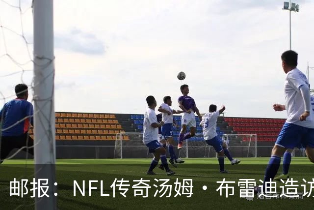 邮报：NFL传奇汤姆·布雷迪造访英格兰队，令三狮军团队员很兴奋