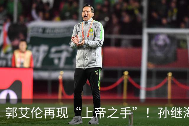 郭艾伦再现“上帝之手”！孙继海赞美孙颖莎，邱贻可遭受质疑