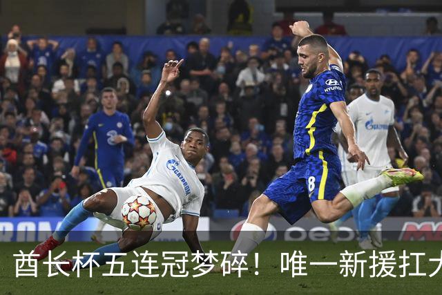 酋长杯五连冠梦碎！唯一新援扛大旗，暴露阿森纳三大深层顽疾！