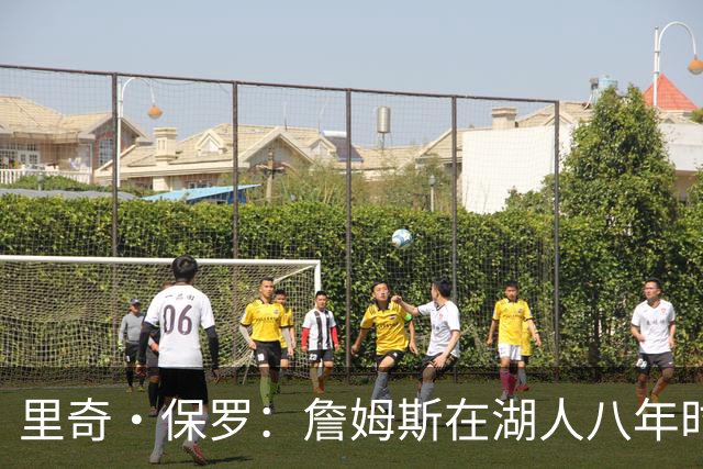 里奇·保罗：詹姆斯在湖人八年时光必有起伏 但最终一切无比美好