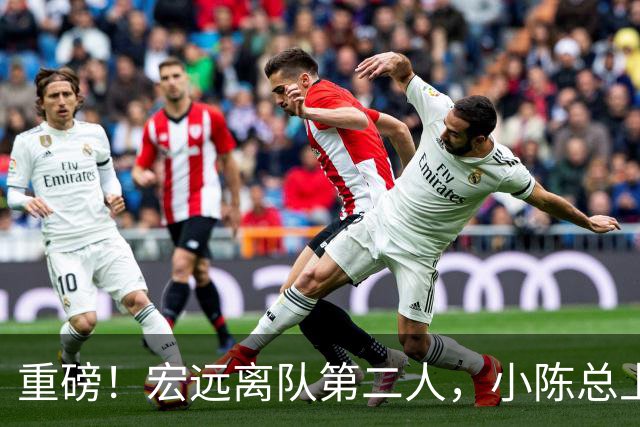 重磅！宏远离队第二人，小陈总上任三把火，徐杰回应交易，杜锋爱将惨遭退货！