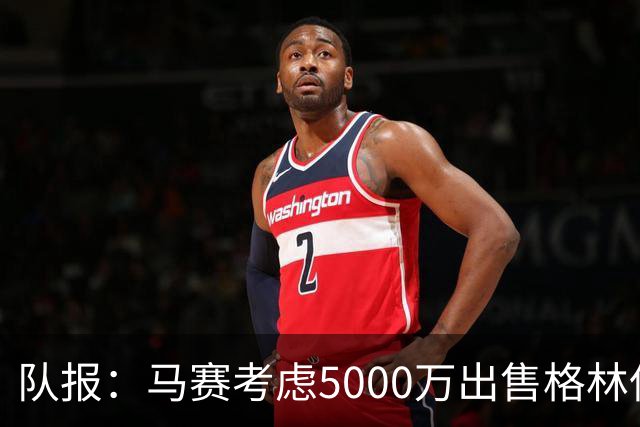 队报：马赛考虑5000万出售格林伍德套现 曼联有40%分成 罗马有意
