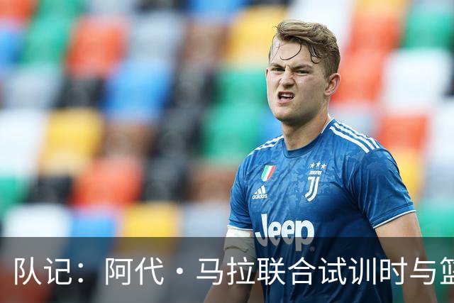队记：阿代·马拉联合试训时与篮网进行了会面 与主帅共进午餐