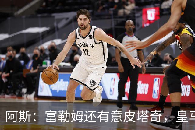 阿斯：富勒姆还有意皮塔奇，皇马今夏转会收入创纪录，将破2亿欧