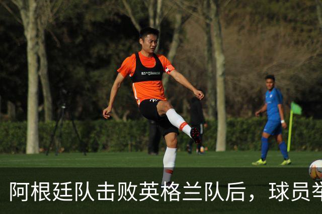 阿根廷队击败英格兰队后，球员举横幅宣示马岛主权，或将遭到国际足联处罚