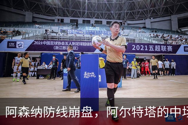 阿森纳防线崩盘，阿尔特塔的中场危机比输球更可怕