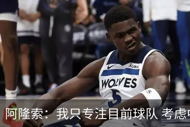 阿隆索：我只专注目前球队 考虑中长期会失去专注