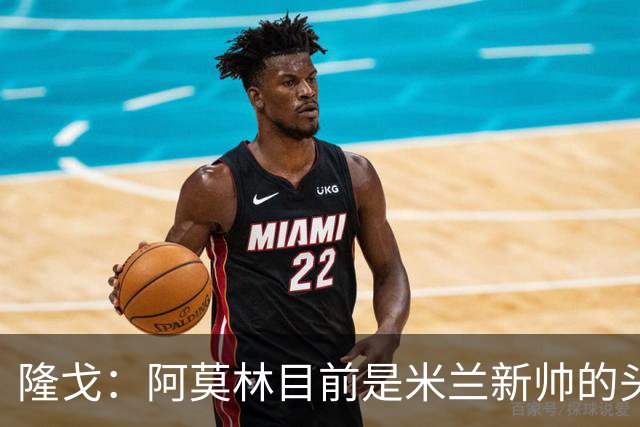 隆戈：阿莫林目前是米兰新帅的头号人选，他几乎甩开了所有竞争者