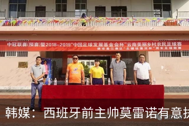 韩媒：西班牙前主帅莫雷诺有意执教韩国；3年前他就曾被韩国足协考虑