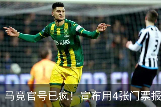 马竞官号已疯！宣布用4张门票报价亚马尔+嘲讽巴萨是狗