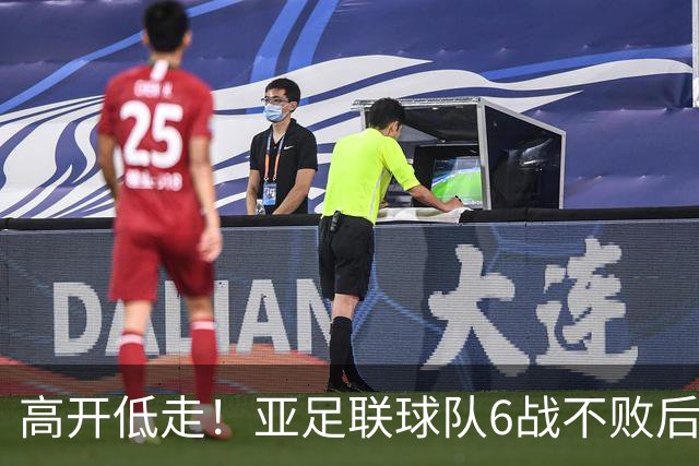 高开低走！亚足联球队6战不败后遭5连败 亚洲冠军被血洗