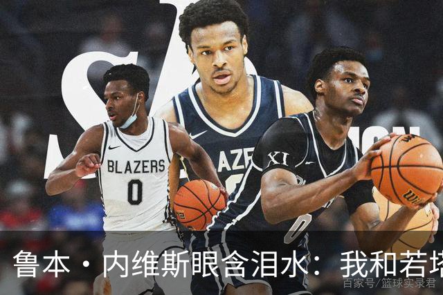 鲁本·内维斯眼含泪水：我和若塔有个群聊，现在我仍在给他发消息