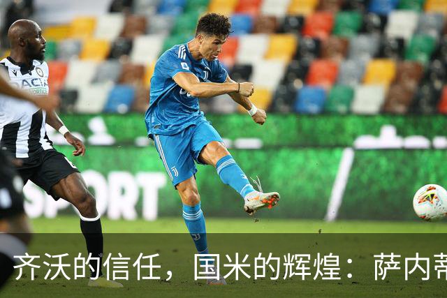 齐沃的信任，国米的辉煌：萨内蒂回顾双冠之路