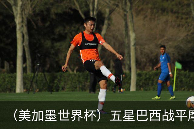 （美加墨世界杯）五星巴西战平摩洛哥 圣保罗球迷仍充满信心