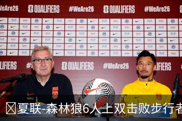 🏀夏联-森林狼6人上双击败步行者 普林23+6 斯劳森20+9