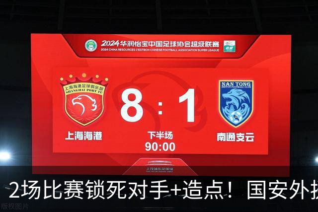 2场比赛锁死对手+造点！国安外援很高级但太脆皮，明年恐难留队