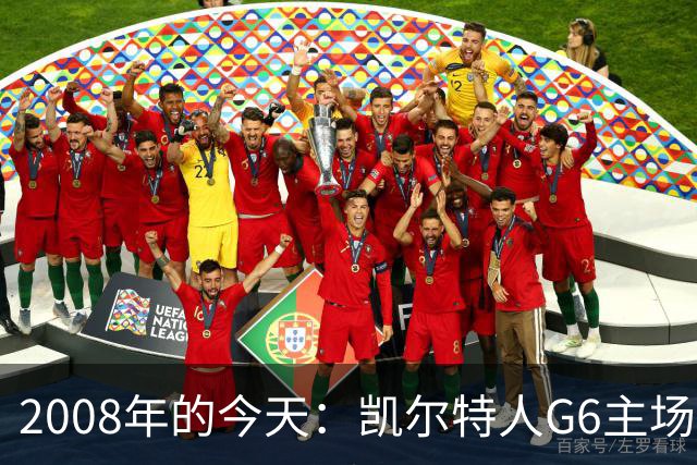 2008年的今天：凯尔特人G6主场39分血洗湖人 拿下队史第17冠！
