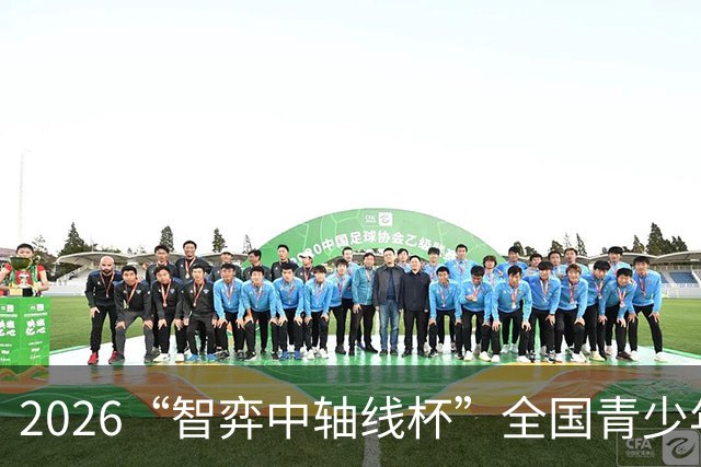 2026“智弈中轴线杯”全国青少年围棋棋王赛竞赛规程