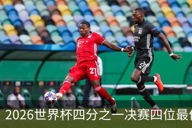 2026世界杯四分之一决赛四位最佳球员全部出自西甲联赛